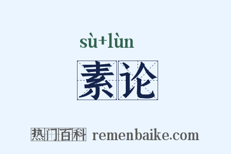 素论是什么意思的图片